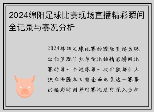 2024绵阳足球比赛现场直播精彩瞬间全记录与赛况分析