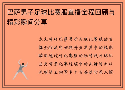 巴萨男子足球比赛服直播全程回顾与精彩瞬间分享