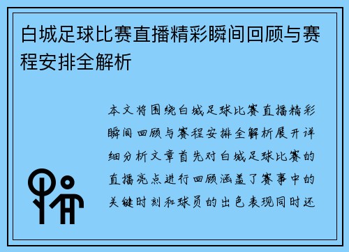 白城足球比赛直播精彩瞬间回顾与赛程安排全解析