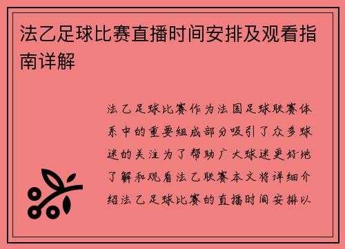 法乙足球比赛直播时间安排及观看指南详解