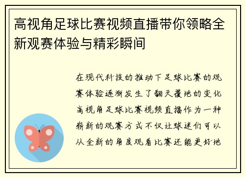 高视角足球比赛视频直播带你领略全新观赛体验与精彩瞬间