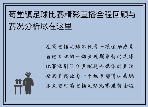 苟堂镇足球比赛精彩直播全程回顾与赛况分析尽在这里