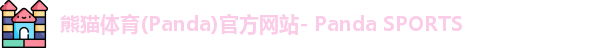 熊猫体育首页
